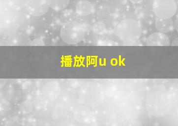 播放阿u ok